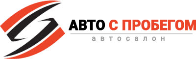 Авто с пробегом